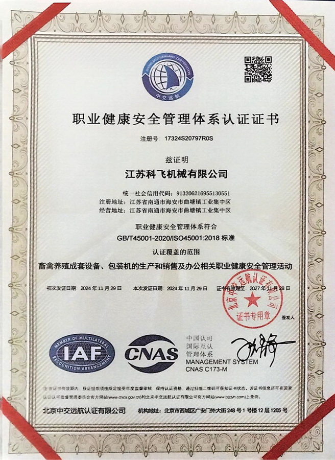 ISO45001職業(yè)健康安全管理體系認證證書